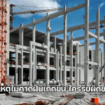 ความปลอดภัยในงานก่อสร้าง เมื่อเหตุไม่คาดฝันเกิดขึ้น ใครรับผิดชอบ?